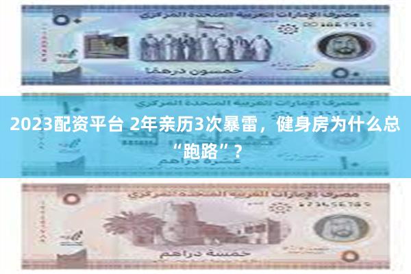 2023配资平台 2年亲历3次暴雷，健身房为什么总“跑路”？