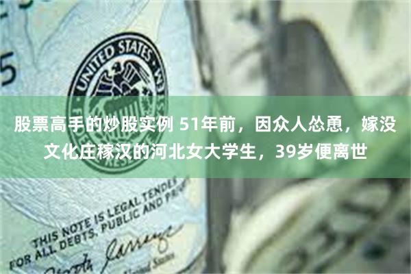 股票高手的炒股实例 51年前，因众人怂恿，嫁没文化庄稼汉的河北女大学生，39岁便离世