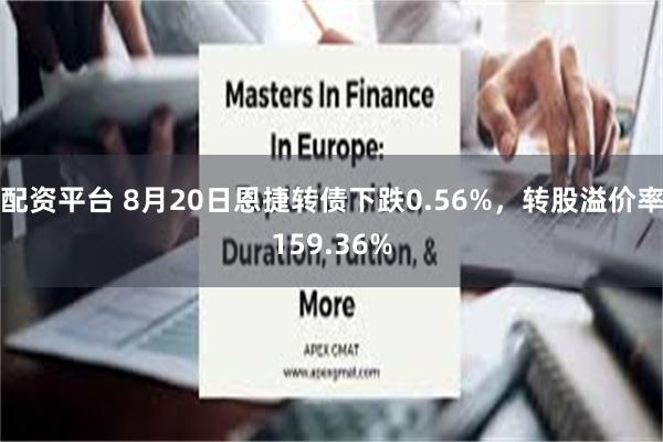 配资平台 8月20日恩捷转债下跌0.56%，转股溢价率159.36%