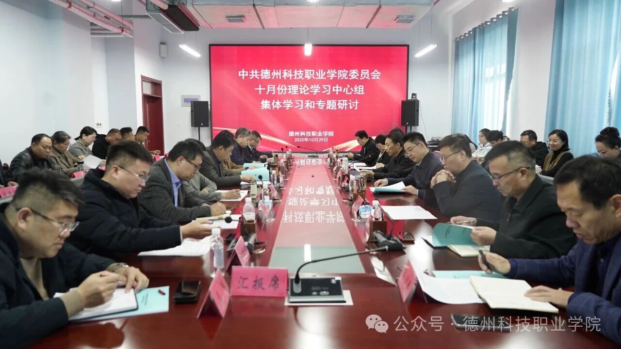 学校党委举办10月份党委理论学习中心组集体学习